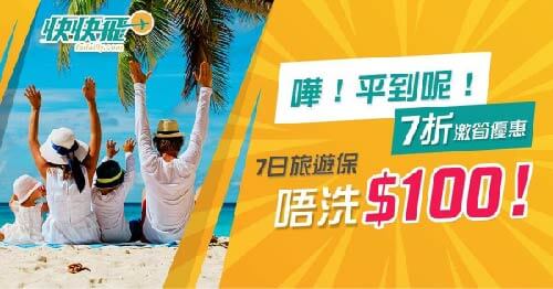 嘩！平到呢！7折激筍優惠：7日旅遊保都唔洗$100！