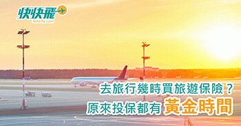 去旅行幾時買旅遊保險？原來投保都有「黃金時間」！