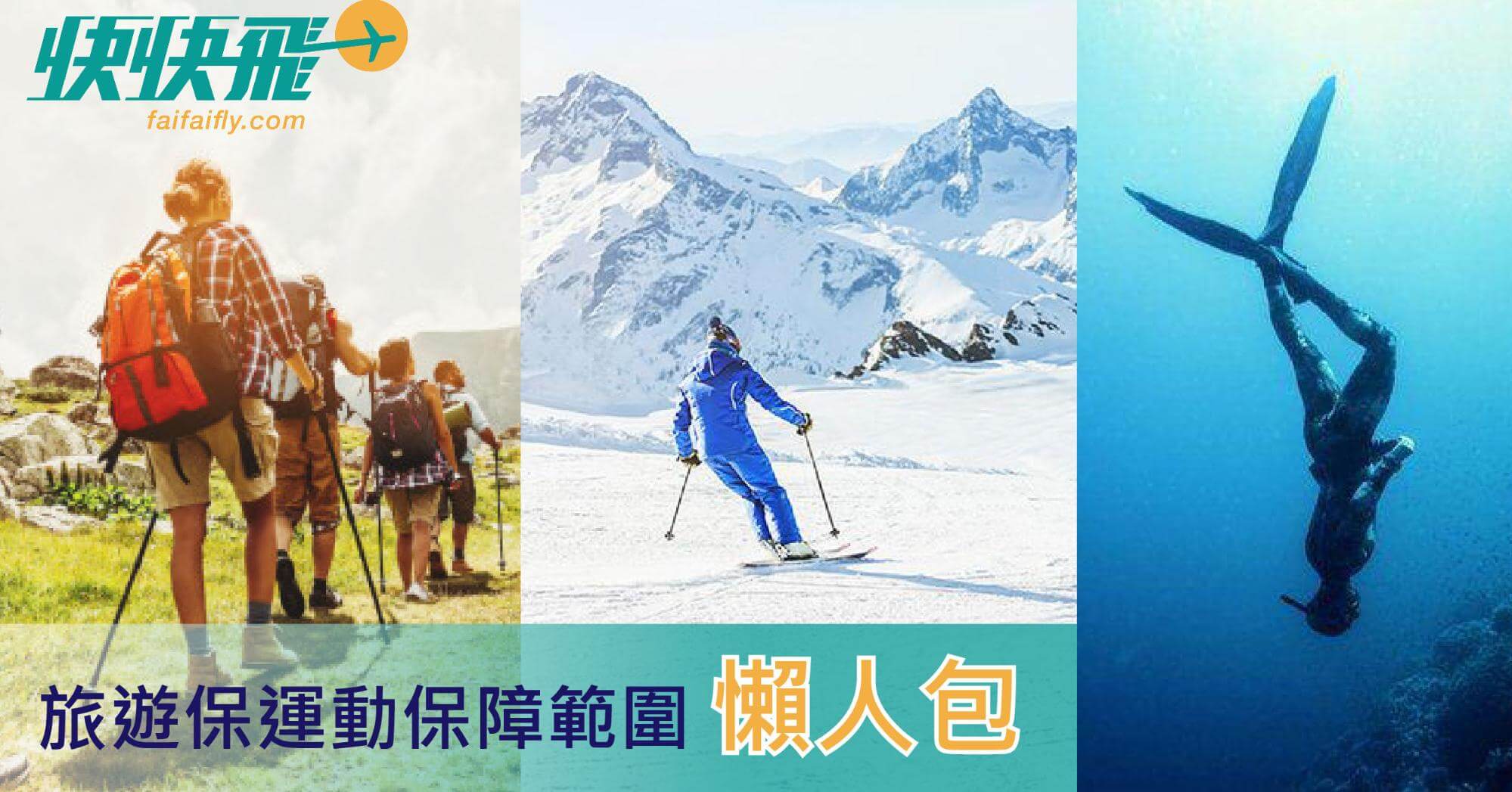 行山、滑雪、潛水受唔受保？旅遊保險保障範圍全面比較
