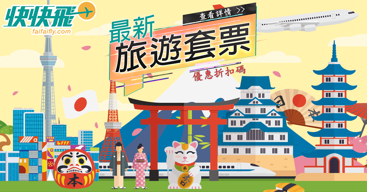 2019年最新最齊全的自由行旅遊套票優惠代碼/折扣代碼/Promotion code 