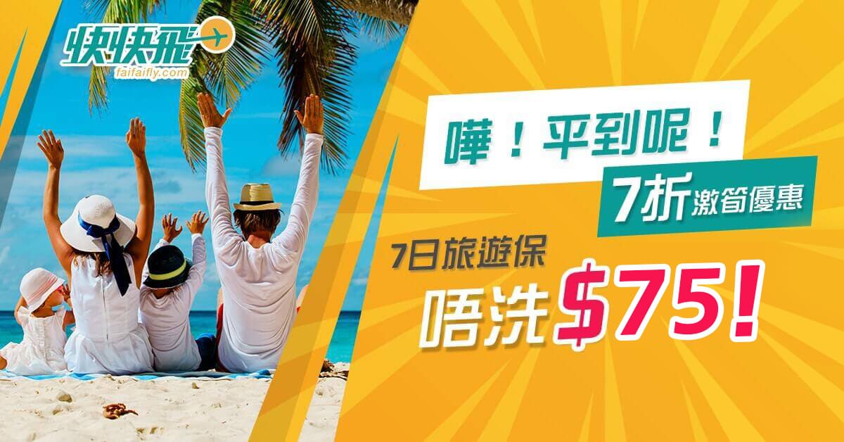 嘩！平到呢！7折激筍優惠：7日旅遊保都唔洗$75！