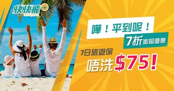 嘩！平到呢！7折激筍優惠：7日旅遊保都唔洗$75！