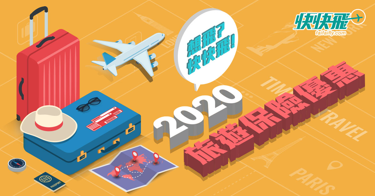 【2020年最新】旅遊保險優惠比較，邊間最平一眼睇晒