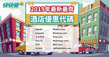 2019年最新最齊全的酒店優惠代碼/折扣代碼/Promotion code