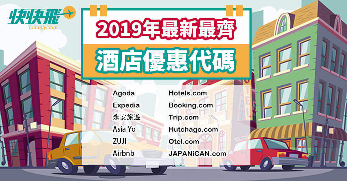 2019年最新最齊全的酒店優惠代碼/折扣代碼/Promotion code