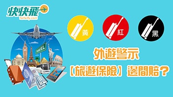 旅遊保險邊間好？黃紅黑外遊警示，唔喺間間有得賠