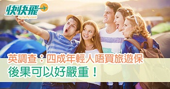 四成年輕人窮遊唔買保險，後果可以好嚴重！